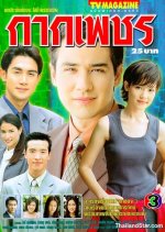 Kark Petch Thai Drama photo