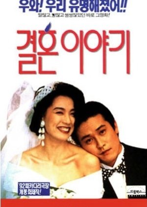 The Marriage Life (1992) poster