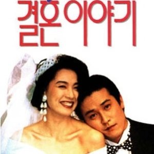 The Marriage Life (1992)