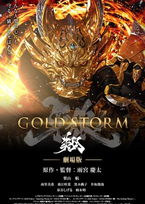 Garo: GOLDSTORM (2015) poster