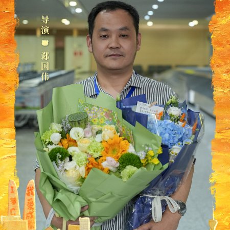 Qie Guo Wei