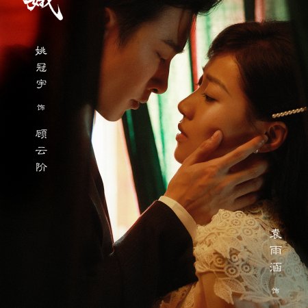 The General's Silent Bride (2026)