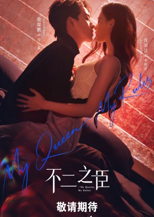 Bu Er Zhi Chen (2026) poster