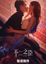 Bu Er Zhi Chen Chinese Drama(2026) photo