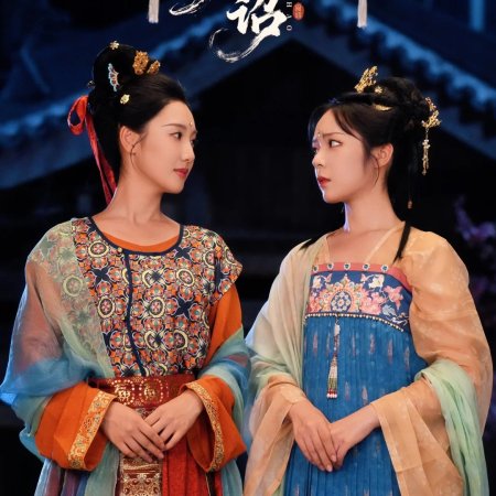 Chong Sheng Hou Wo He Gong Zhu Cheng Gui Mi, Shun Bian Huan Le Jiang Shan (2025)