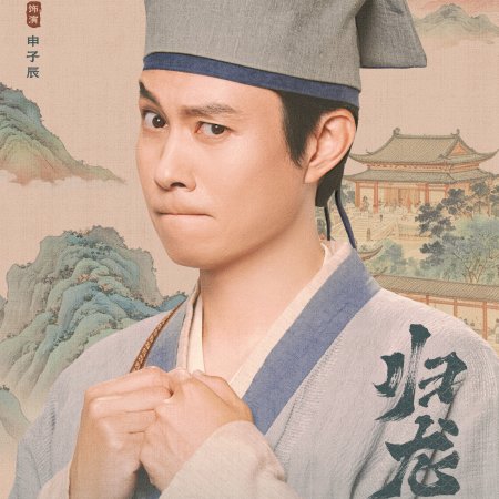 Gui Long Jia ()