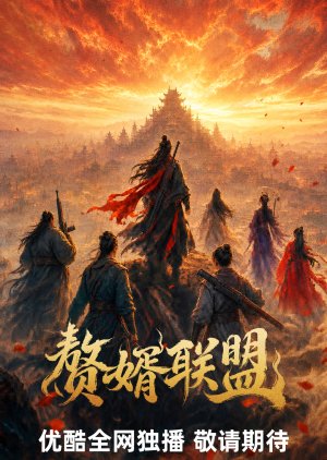 Zhui Xu Lian Meng poster