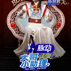 Two Stars, One Boss Chinese TV Program(2026) photo