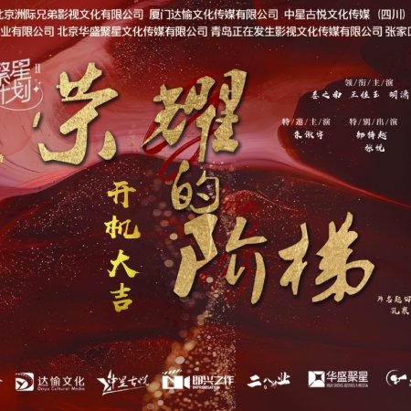 Rong Yao De Jie Ti (2026)