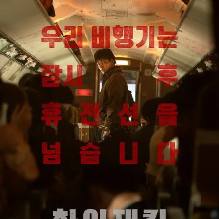 Hijack 1971 (2024)