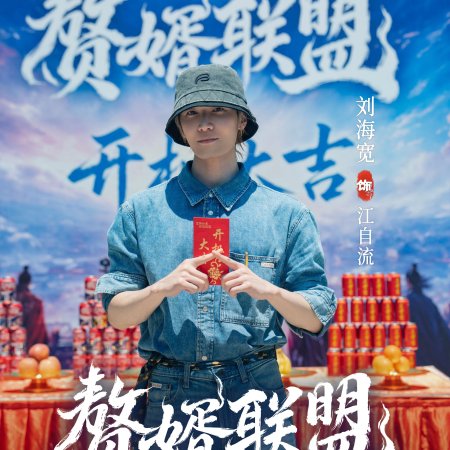 Zhui Xu Lian Meng ()