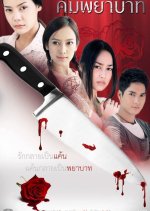 Kom Payabaht Thai Drama(2014) photo