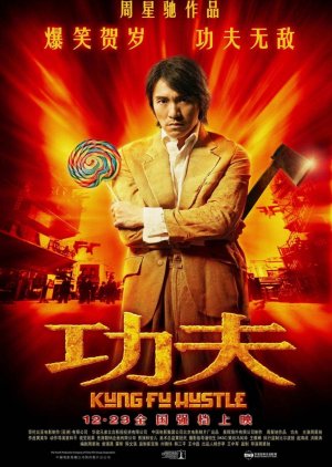 Kung Fu Hustle (2004) poster