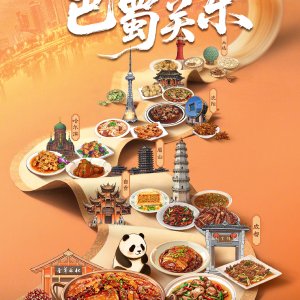 Yi Cheng Yi Wei: Ba Shu Guan Dong (2025)