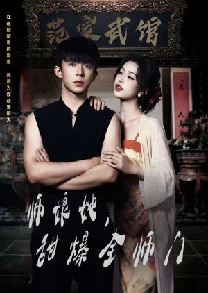 Shi Niang Ta, Tian Bao Quan Shi Men (2025) poster