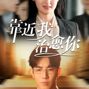 Kao Jin Wo Zhi Yu Ni (2025)