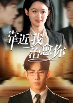 Kao Jin Wo Zhi Yu Ni Chinese Drama(2025) photo