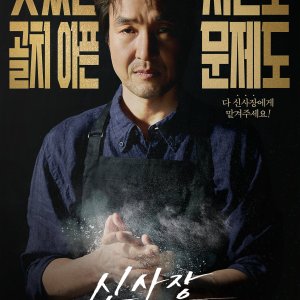 Shin's Project (2025)