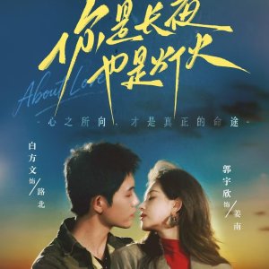 Ni Shi Chang Ye, Ye Shi Deng Huo (2025)