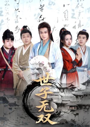Shi Zi Wu Shuang (2025) poster