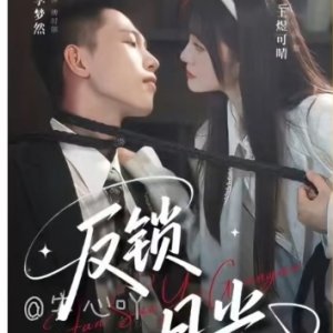 Fan Suo Yue Guang (2025)