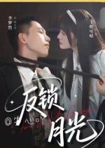 Fan Suo Yue Guang Chinese Drama(2025) photo