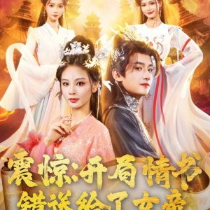 Zhen Jing: Kai Ju Qing Shu Cuo Song Gei Le Nv Di (2025)