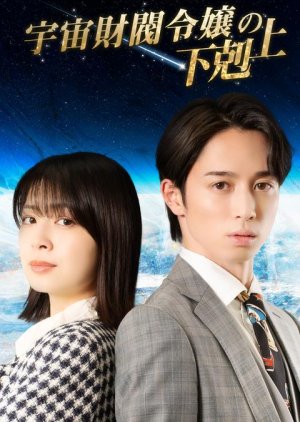 Uchu Zaibatsu Reijo no Gekokujo (2025) poster