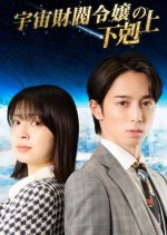 Uchu Zaibatsu Reijo no Gekokujo