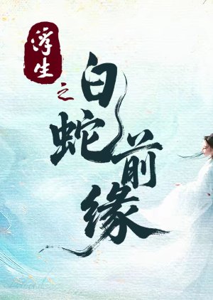 Fu Sheng Zhi Bai She Qian Yuan (0000) poster