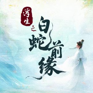 Fu Sheng Zhi Bai She Qian Yuan ()