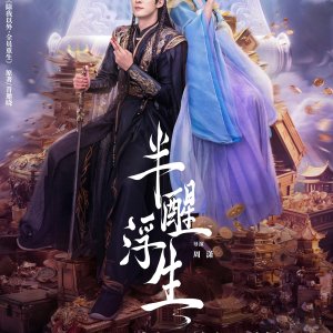 Ban Xing Fu Sheng (2025)