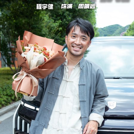 Fei Hu Cheng Feng (2025)