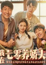 Wo Zai Qi Ling Yang Jiao Fu Chinese Drama(2025) photo