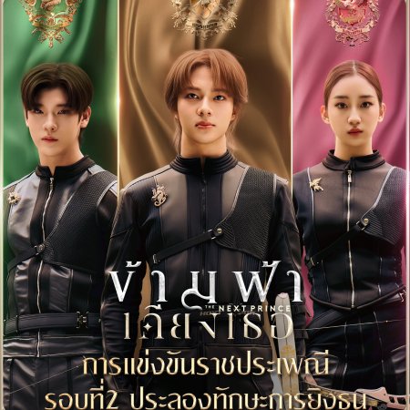 The Next Prince (2025)