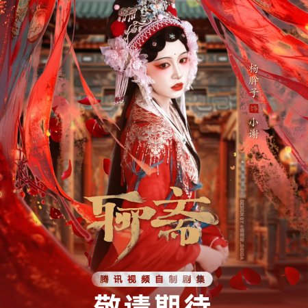 Liao Zhai ()