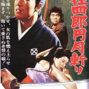 Nemuri Kyōshirō 3: Engetsugiri  (1964)
