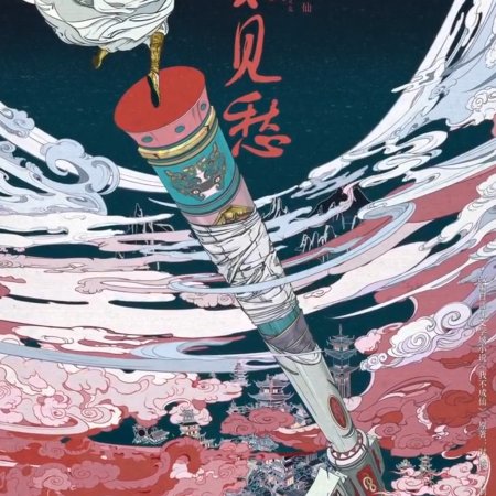 The Adventure of Jian Chou ()