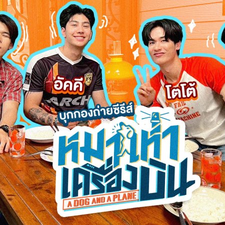 A Dog and a Plane ()