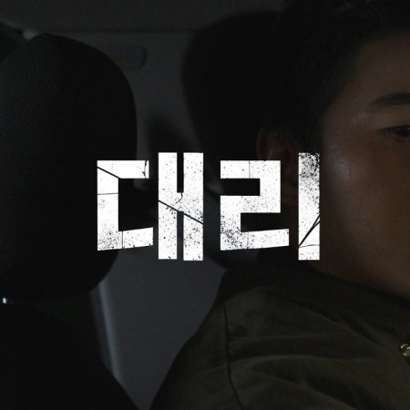 Proxy Driver (2026)