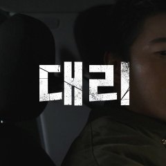 Proxy Driver Korean Drama(2026) photo