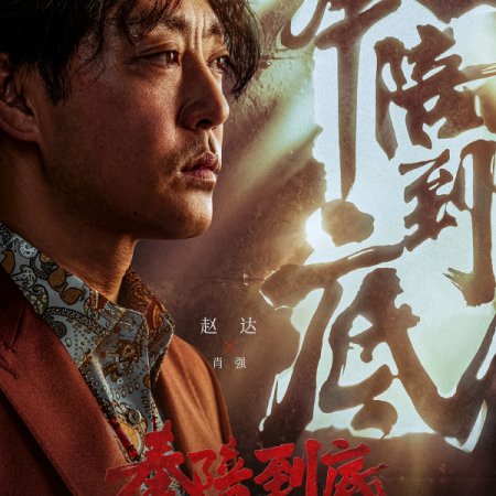 Feng Pei Dao Di ()