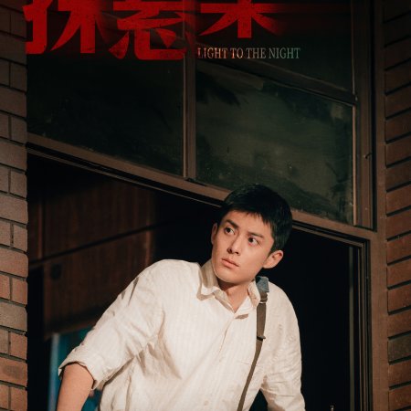 Light to the Night (2026)