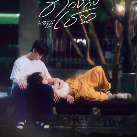 Duang with You (2026)