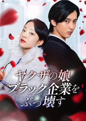 Yakuza's Daughter: Crushing the Vicious Company (2026) poster