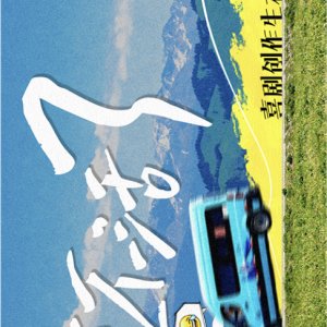 Xiao Bu Huo Le (2026)