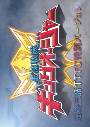 Ohsama Sentai King-Ohger: Final Three Episodes TTFC Special Version (2024) poster