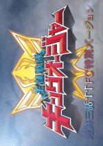 Ohsama Sentai King-Ohger: Final Three Episodes TTFC Special Version