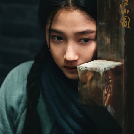 A Panorama of Rivers and Mountains ()