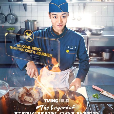 The Legend of Kitchen Soldier (2026)